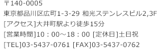 〒140-0005 東京都品川区広町1-3-29 / TEL:03-5437-0761