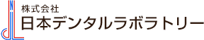 株式会社日本デンタルラボラトリー